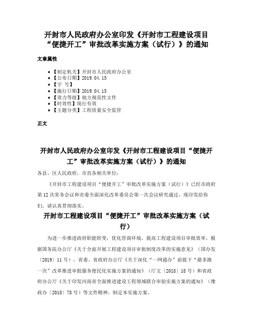 开封市人民政府办公室印发《开封市工程建设项目“便捷开工”审批改革实施方案（试行）》的通知