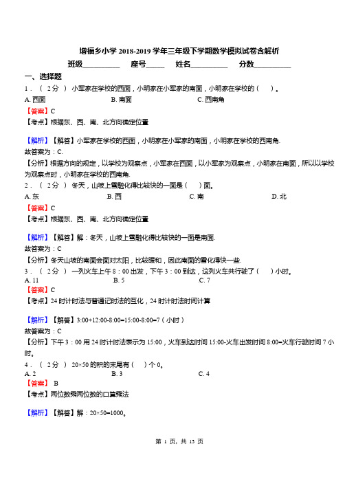 增福乡小学2018-2019学年三年级下学期数学模拟试卷含解析