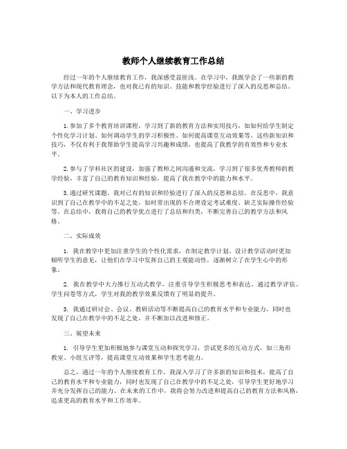 教师个人继续教育工作总结