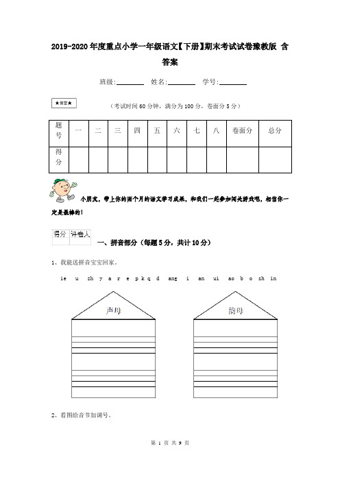 2019-2020年度重点小学一年级语文【下册】期末考试试卷豫教版 含答案