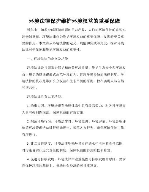 环境法律保护维护环境权益的重要保障