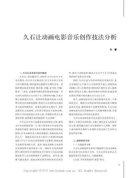 久石让动画电影音乐创作技法分析