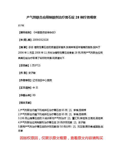 产气剂联合应用制酸剂治疗胃石症28例疗效观察