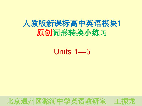 人教版新课标高中英语模块一词形练习(附答案)