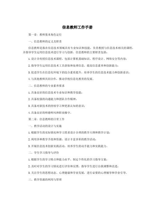 信息教师工作手册