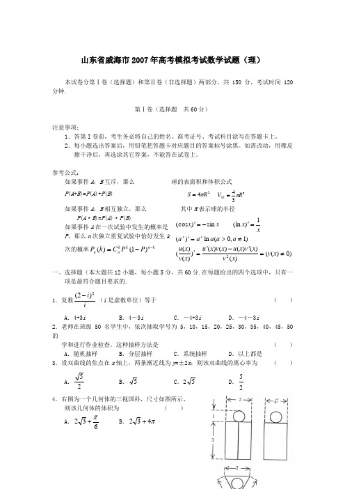 山东省威海市高考模拟考试数学试题(理)(附答案)