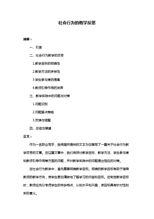 社会行为的教学反思