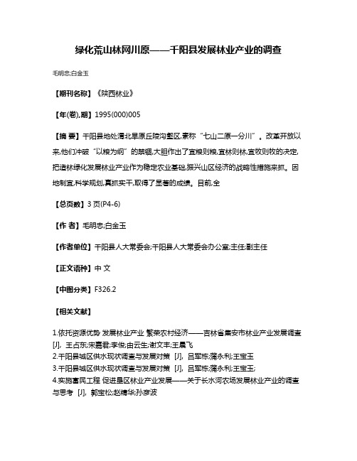 绿化荒山  林网川原——千阳县发展林业产业的调查