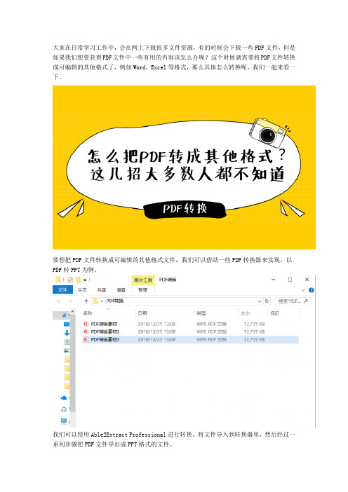 怎么把PDF转成其他格式？PDF转其他格式有哪几招？