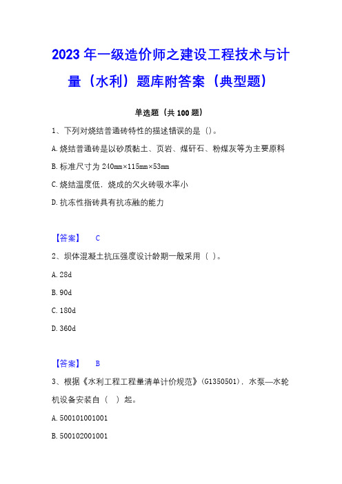 2023年一级造价师之建设工程技术与计量(水利)题库附答案(典型题)