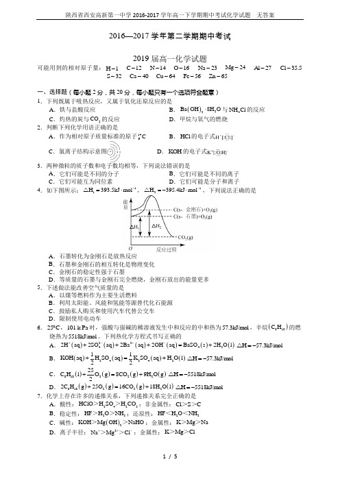 陕西省西安高新第一中学2016-2017学年高一下学期期中考试化学试题  无答案