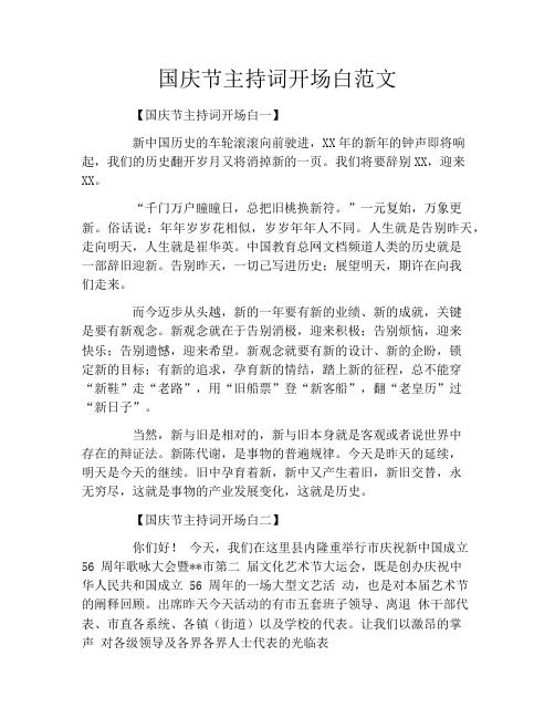 国庆节主持词开场白范文