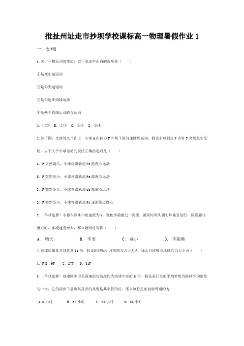 抄坝学校高一物理暑假作业1高一全册物理试题