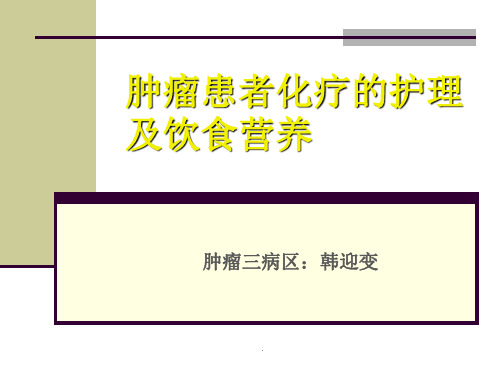 肿瘤患者化疗护理及饮食营养
