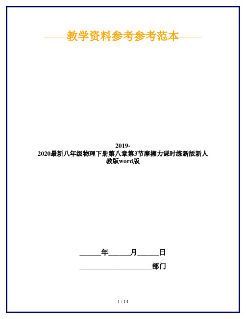 2019-2020最新八年级物理下册第八章第3节摩擦力课时练新版新人教版word版