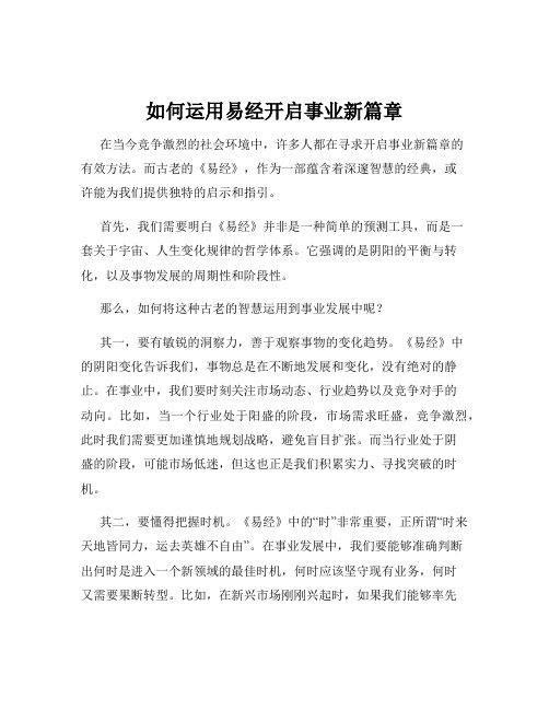 如何运用易经开启事业新篇章