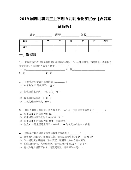 2019届湖北省高三上学期9月月考化学试卷【含答案及解析】(1)