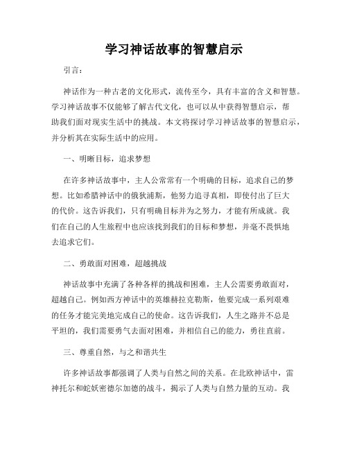 学习神话故事的智慧启示