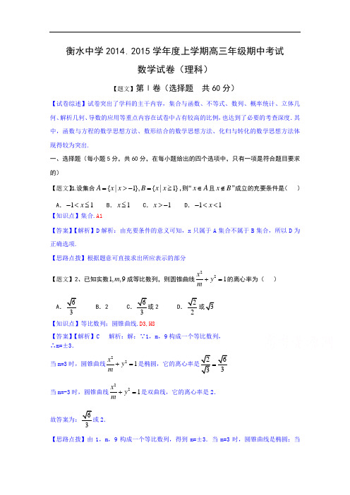 河北省衡水中学2015届高三上学期期中考试数学理试题 Word版含解析