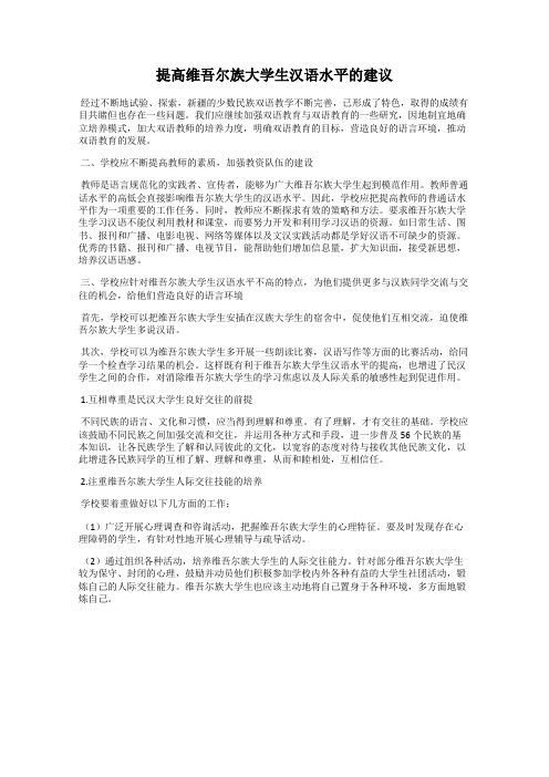 提高维吾尔族大学生汉语水平的建议