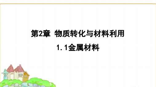 浙教版九年级科学上册2.1.1金属材料课件