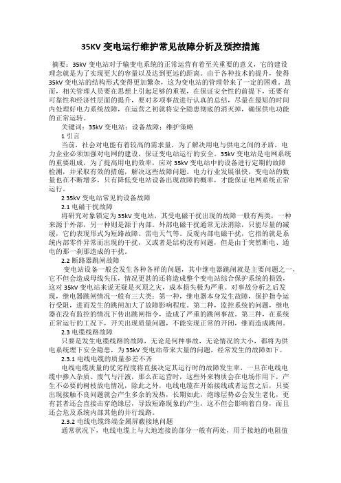 35KV变电运行维护常见故障分析及预控措施