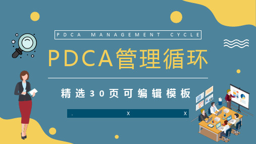 PDCA管理循环案例分析汇报工作方法培训心得PPT模板