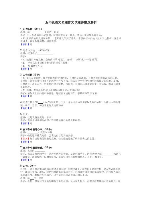 五年级语文命题作文试题答案及解析
