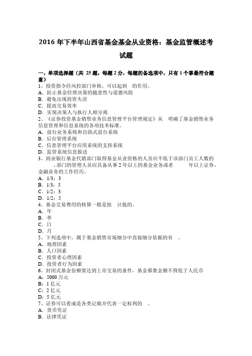 2016年下半年山西省基金基金从业资格：基金监管概述考试题