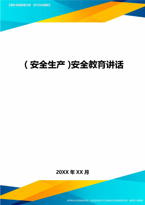 2020年(安全生产)安全教育讲话