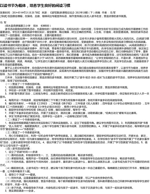 以读书节为载体,培养学生良好的阅读习惯