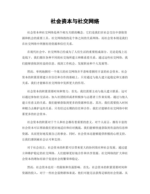 社会资本与社交网络