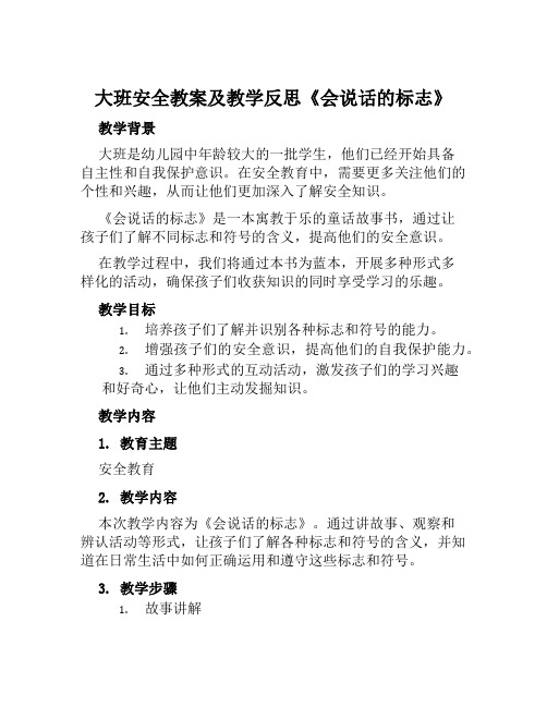 大班安全教案及教学反思《会说话的标志》