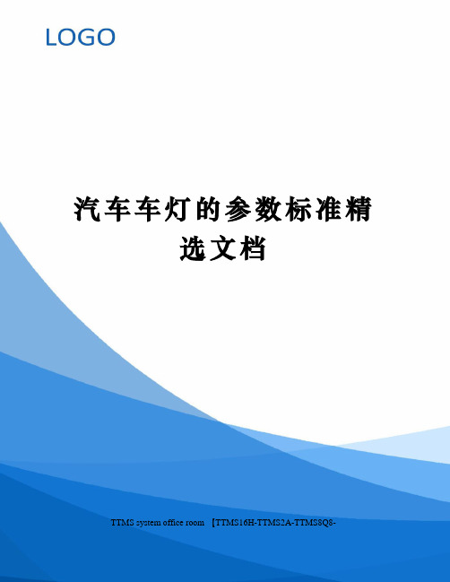 汽车车灯的参数标准精选文档