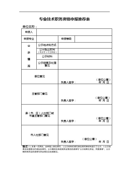 专业技术职务资格申报推荐表(2020年新版)