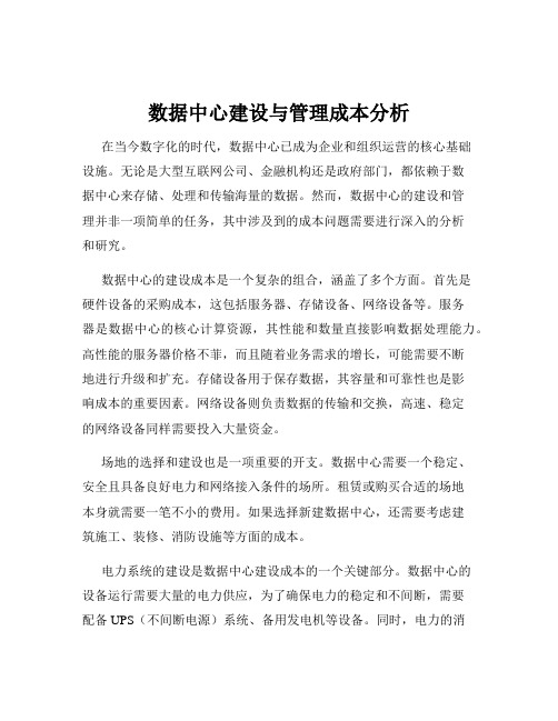 数据中心建设与管理成本分析