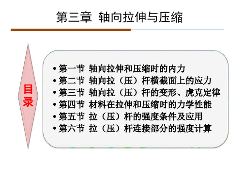 建筑力学与结构之轴向拉伸与压缩培训课件