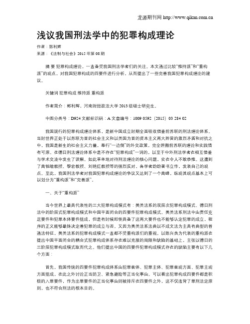 浅议我国刑法学中的犯罪构成理论