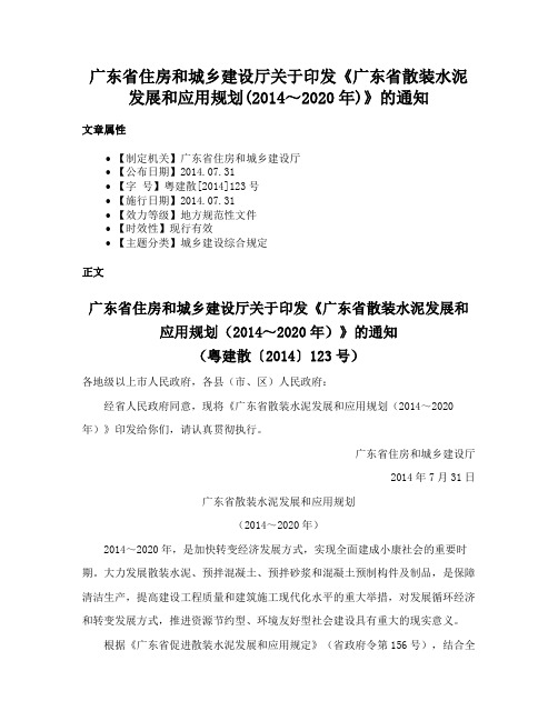 广东省住房和城乡建设厅关于印发《广东省散装水泥发展和应用规划(2014～2020年)》的通知