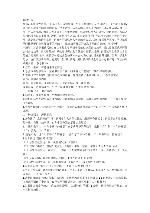 部编版二年级语文下册《亡羊补牢1》 【省一等奖】优质课课优质教案.doc