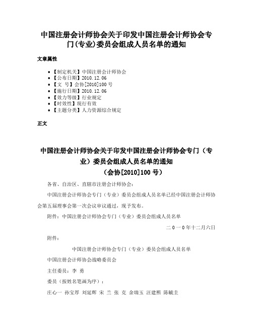 中国注册会计师协会关于印发中国注册会计师协会专门(专业)委员会组成人员名单的通知