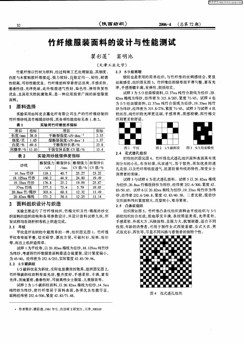 竹纤维服装面料的设计与性能测试