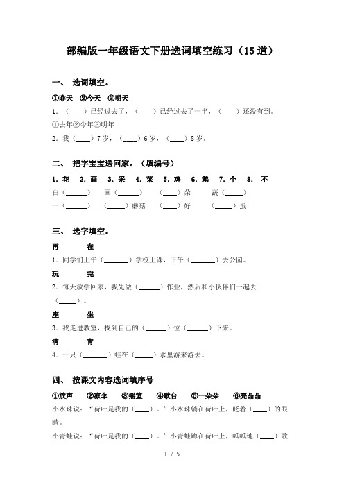 部编版一年级语文下册选词填空练习(15道)