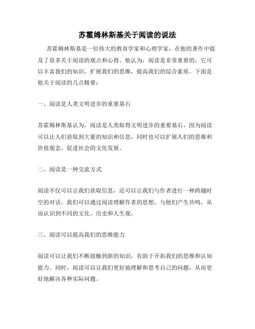 苏霍姆林斯基关于阅读的说法