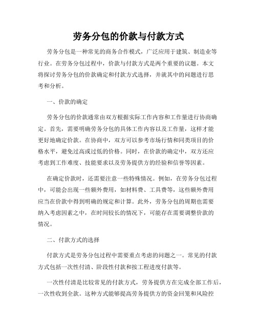 劳务分包的价款与付款方式