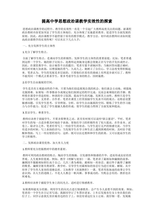 提高中学思想政治课教学实效性的探索