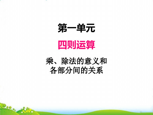 四年级下册数学PPT-乘、除法的意义和各部分间的关系人教新课标(14张)-精品课件