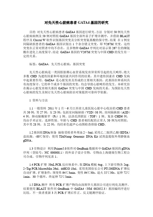 对先天性心脏病患者GATA4基因的研究