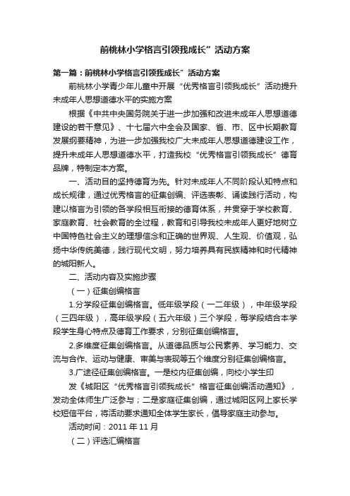 前桃林小学格言引领我成长”活动方案