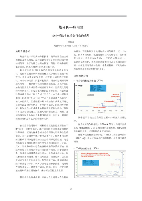 热分析—应用篇-德国耐驰